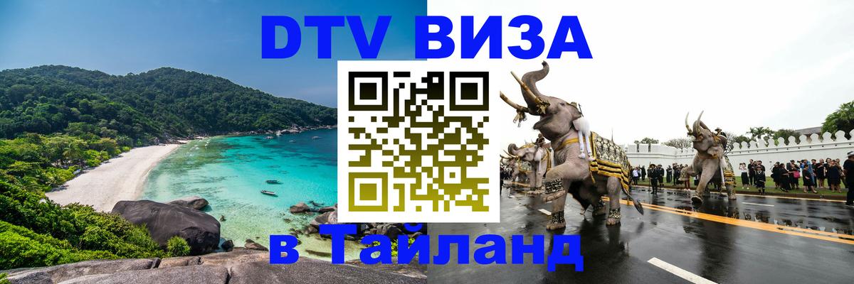 Купить DTV визу в Таиланд 