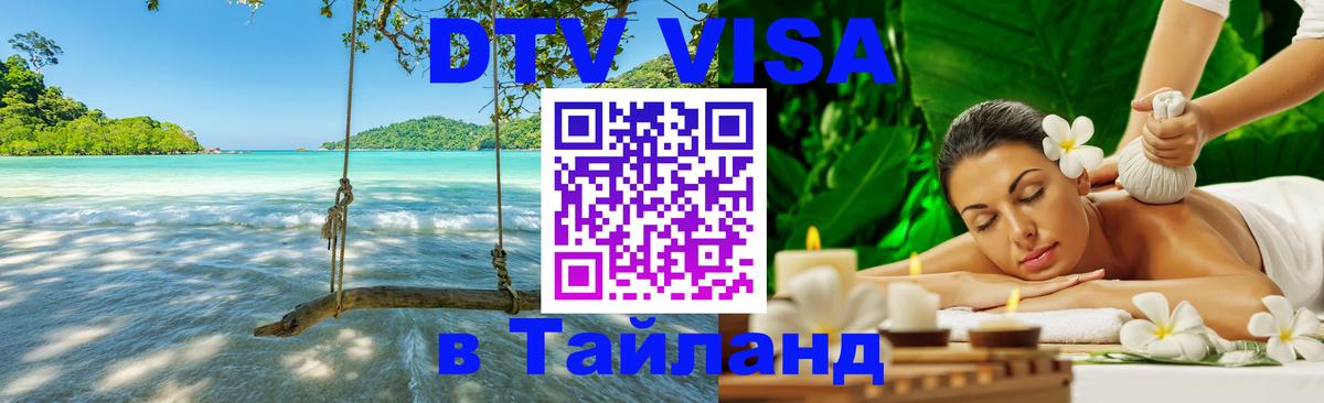 Стоимость и условия DTV визы — оформление в Таиланд под ключ - 